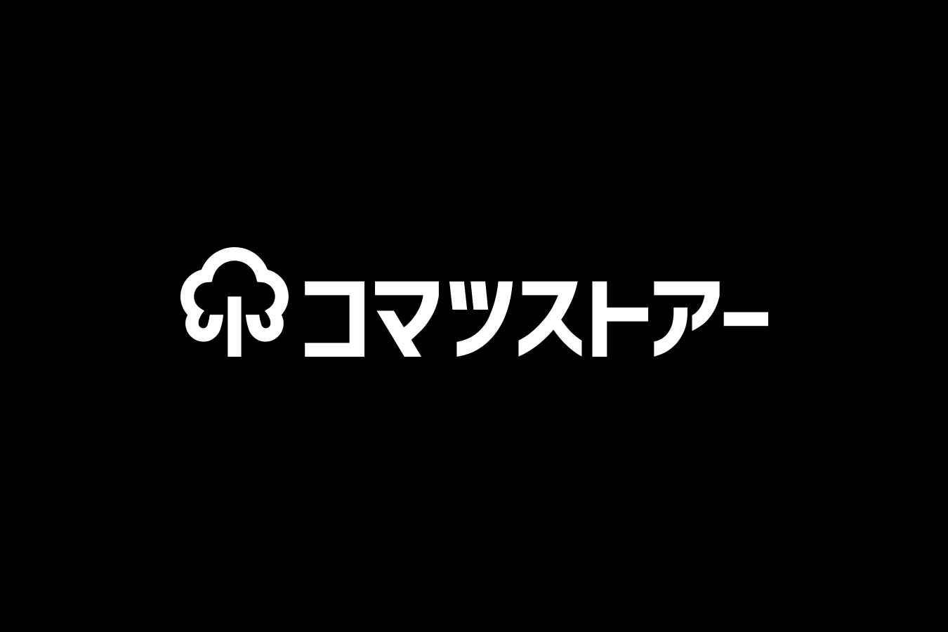 コマツストアーを知ってもらえることができたらという願いを込めて